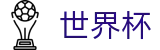 2026世界杯 · 世界杯购彩官网 | 2026世界杯唯一官方地址